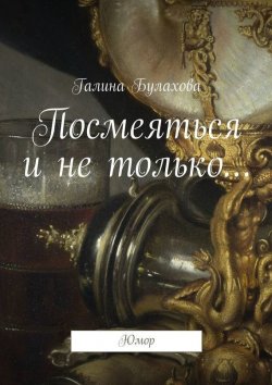 Книга "Посмеяться и не только…" – Галина Булахова, 2015