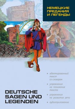 Книга "Немецкие предания и легенды: книга для чтения на немецком языке" – , 2013