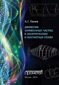 Книга "Движение заряженных частиц в электрических и магнитных полях" – , 2015