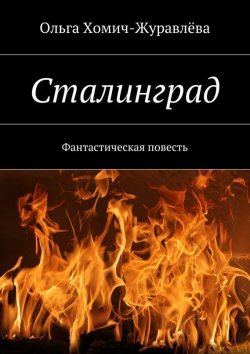 Книга "Сталинград" – Ольга Хомич-Журавлёва, 2015