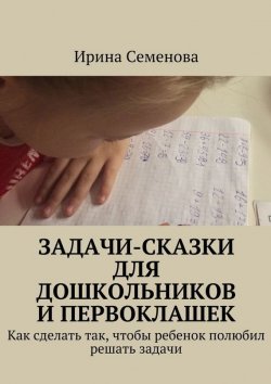 Книга "Задачи-сказки для дошкольников и первоклашек" – Ирина Семенова, 2015