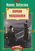 Книга "Короли Молдаванки" (Ирина Лобусова, 2017)