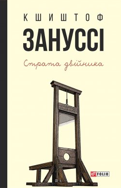 Книга "Страта двійника (збірник)" – Кшиштоф Зануссі, Едвард Жебровський
