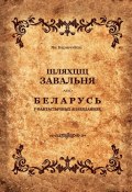 Шляхціц Завальня, або Беларусь у фантастычных апавяданнях (зборнік) (Ян Баршчэўскі, 1844)