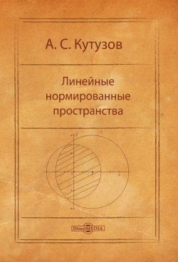 Книга "Линейные нормированные пространства" – Антон Кутузов, 2014