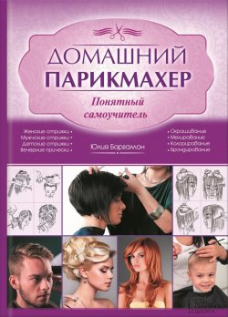 Книга "Домашний парикмахер. Понятный самоучитель" – Юлия Баргамон, 2016