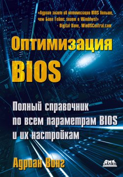 Книга "Оптимизация BIOS. Полный справочник по всем параметрам BIOS и их настройкам" – Адриан Вонг, 2005