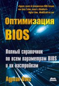 Оптимизация BIOS. Полный справочник по всем параметрам BIOS и их настройкам (Вонг Адриан, 2005)