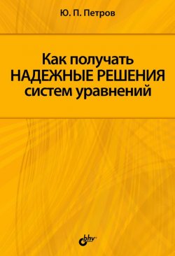 Книга "Как получать надежные решения систем уравнений" – Ю. П. Петров, 2009
