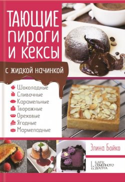 Книга "Тающие пироги и кексы с жидкой начинкой. Шоколадные, сливочные, карамельные, творожные, ореховые, ягодные, мармеладные" – Элина Бойко, 2016