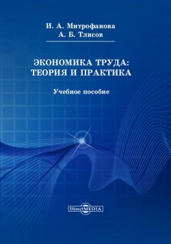 Книга "Экономика труда: теория и практика" – Азамат Тлисов, Инна Митрофанова