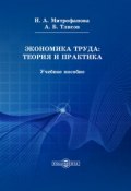Экономика труда: теория и практика (Инна Митрофанова, Азамат Тлисов)