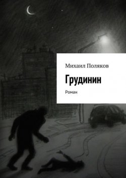 Книга "Грудинин" – Михаил Поляков, 2015
