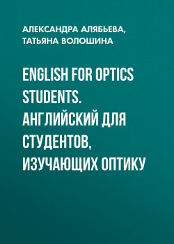 Книга "English for Optics Students. Английский для студентов, изучающих оптику" – , 2016