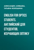 English for Optics Students. Английский для студентов, изучающих оптику (, 2016)