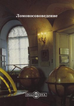 Книга "Ломоносововедение" – Е. Ширшов, Н. Вызова, Т. Буторина