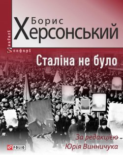 Книга "Сталіна не було" {Сафарі} – Борис Херсонский, 2018