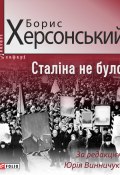 Книга "Сталіна не було" (Борис Херсонский, 2018)