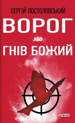Книга "Ворог, або Гнів Божий" – Сергій Постоловський, 2016