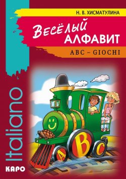 Книга "Веселый алфавит. Игры с буквами итальянского алфавита" – , 2004