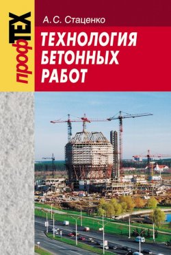 Книга "Технология бетонных работ" – А. C. Стаценко, 2009