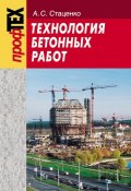 Технология бетонных работ (А. C. Стаценко, 2009)