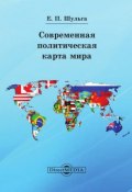 Современная политическая карта мира (Евгений Шульга, 2014)