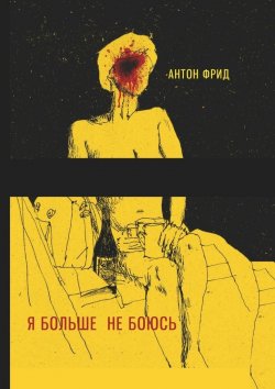 Книга "Я больше не боюсь" – Антон Фрид