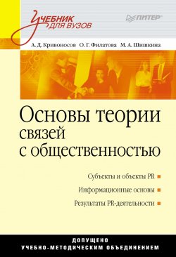 Книга "Основы теории связей с общественностью" – , 2012