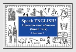 Книга "Speak ENGLISH! Повседневное общение (Small Talk) Карточки" – , 2018