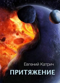 Книга "Притяжение" – Евгений Катрич, 2017