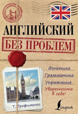Книга "Английский без проблем" – Т. Г. Трофименко, 2016