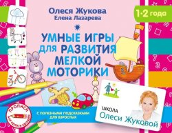 Книга "Умные игры для развития мелкой моторики" – Олеся Жукова, 2017