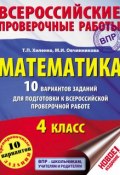 Математика. 10 вариантов заданий для подготовки к Всероссийской проверочной работе. 4 класс (Т. П. Хиленко, 2016)