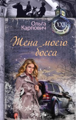 Книга "Жена моего босса" – Ольга Карпович, 2014