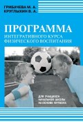 Программа интегративного курса физического воспитания. Для учащихся начальной школы на основе футбола (М. А. Грибачева, 2009)