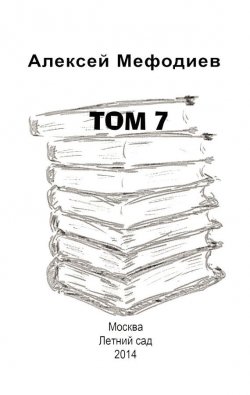 Книга "Том 7 (сборник)" – Алексей Мефодиев, 2014