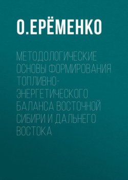Книга "Методологические основы формирования топливно-энергетического баланса Восточной Сибири и Дальнего Востока" – 