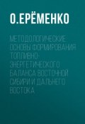 Методологические основы формирования топливно-энергетического баланса Восточной Сибири и Дальнего Востока ()