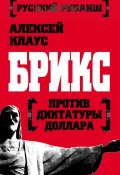 Книга "БРИКС против диктатуры доллара" (Алексей Клаус, 2015)