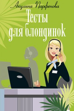 Книга "Тесты для блондинок" – Акулина Парфенова