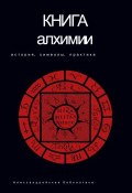 Книга "Книга алхимии. История, символы, практика" (, 2008)