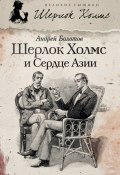 Шерлок Холмс и Сердце Азии (Андрей Болотов, 2013)