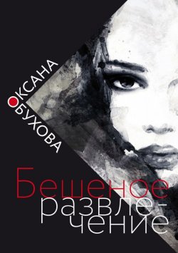Книга "Бешеное развлечение" – Оксана Обухова, 2015