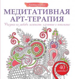 Книга "Медитативная арт-терапия. Рисунки на любовь, нежность, гармонию и понимание" – Жанна Богданова, 2015