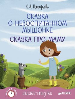 Книга "Сказка о невоспитанном мышонке" – Софья Прокофьева, 2015