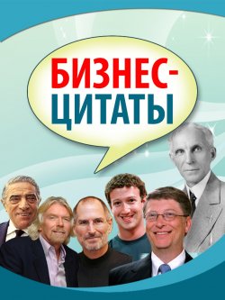 Книга "Бизнес-цитаты" – Сборник, 2015