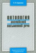 Онтология английской письменной речи (Л. Л. Баранова, 2008)