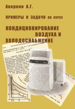 Книга "Примеры и задачи по курсу «Кондиционирование воздуха и холодоснабжение»" – А. Г. Аверкин, 2007