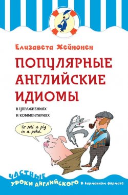 Книга "Популярные английские идиомы в упражнениях и комментариях" – Елизавета Хейнонен, 2014